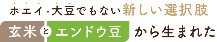 ホエイ・大豆でもない新しい選択肢 玄米とエンドウ豆から生まれた