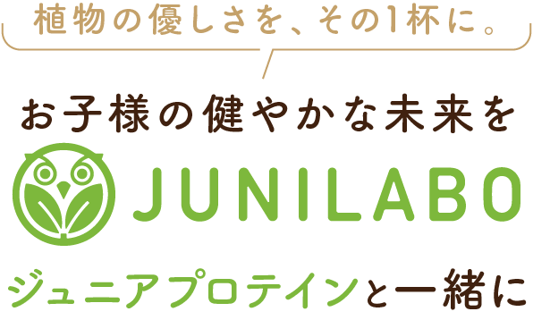 植物の優しさを、その1杯に。お子様の健やかな未来をジュニアプロテインと一緒に