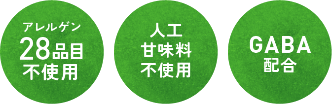 アレルゲン28品目不使用 人工甘味料不使用 GABA配合