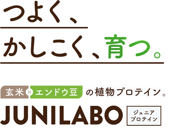 つよく、かしこく、育つ。JUNILABO ジュニアプロテイン 玄米×エンドウ豆の植物プロテイン。