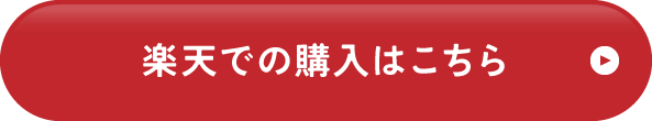 楽天での購入はこちら