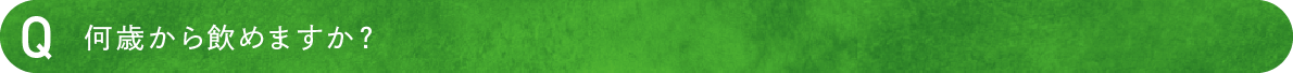 何歳から飲めますか？