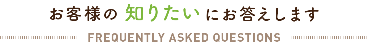 お客様の知りたいにお答えします