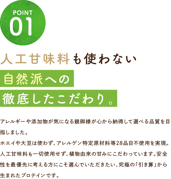 人工甘味料も使わない 自然派への徹底したこだわり。