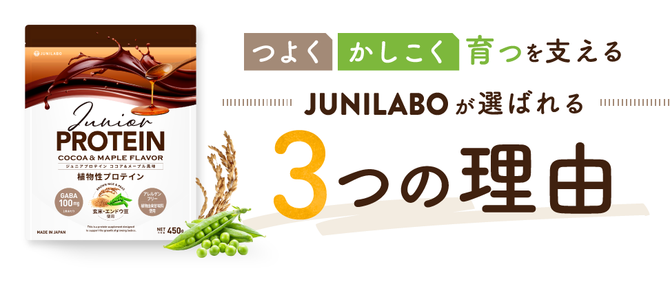 つよく かしこく育つを支えるJUNILABOが選ばれる3つの理由