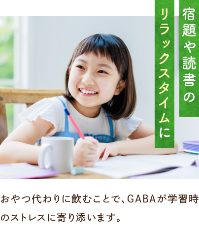 宿題や読書のリラックスタイムに