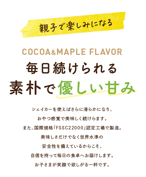 親子で楽しみになる毎日続けられる素朴で優しい甘み